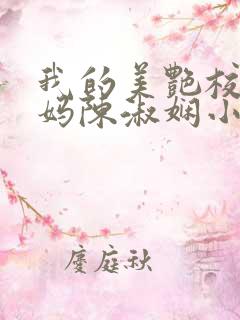 我的美艳校长妈妈陈淑娴小说