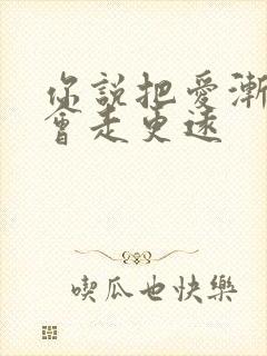 你说把爱渐渐放会走更远