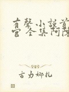 有声小说首席医官 全集阿陈