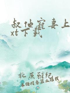 叔他宠妻上瘾txt下载