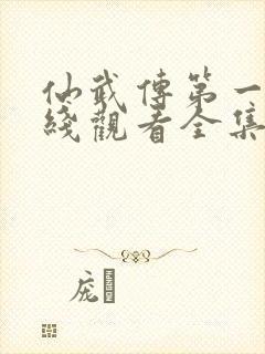 仙武传第一季在线观看全集免费高清