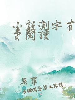 小说测字有术免费阅读