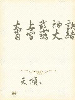 太上武神诀吴云肖雪燕大结局