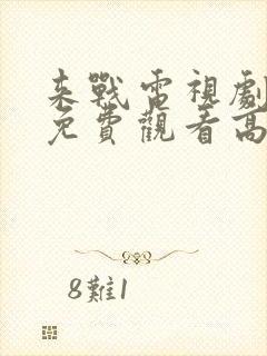 来战电视剧全集免费观看高清