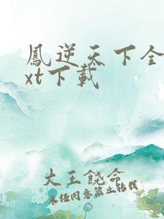 凤逆天下全文txt下载