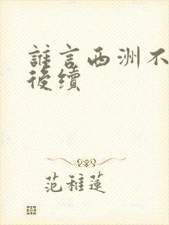 谁言西洲不知意后续
