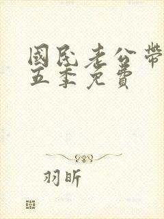 国民老公带回家五季免费