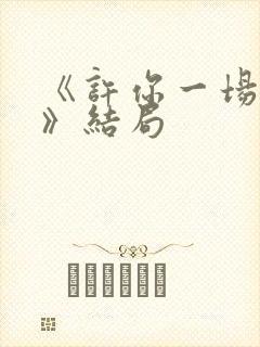 《许你一场悲欢》结局