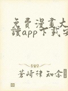 免费漫画大全阅读app下载安装