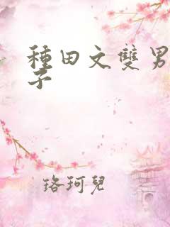 种田文双男主生子