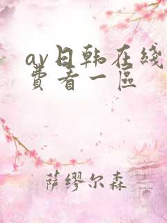 av日韩在线免费看一区