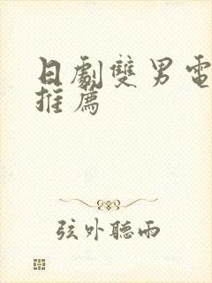 日剧双男电视剧推荐