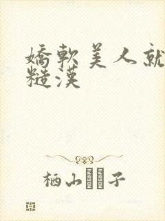 娇软美人就该被糙汉