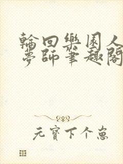 轮回乐园人脉织梦师笔趣阁