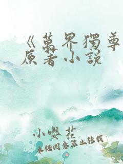 《万界独尊》 原著小说