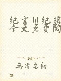 纪言川纪玥小说全文免费阅读