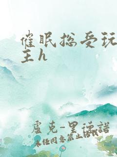 催眠总受玩遍男主h