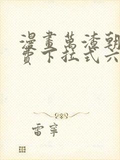 漫画万渣朝凰免费下拉式六