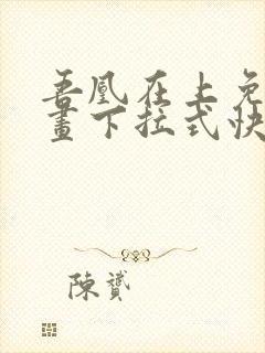 吾凰在上免费漫画下拉式快看漫画 g漫画