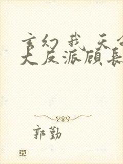 玄幻 我 天命大反派顾长歌