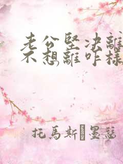 老公坚决离婚我不想离咋样挽救