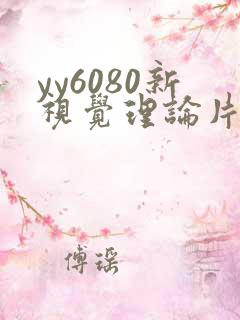 yy6080新视觉理论片