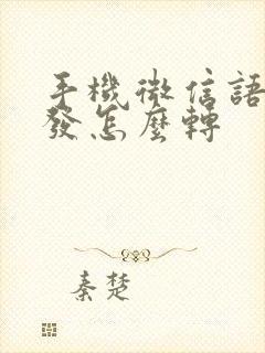 手机微信语音转发怎么转