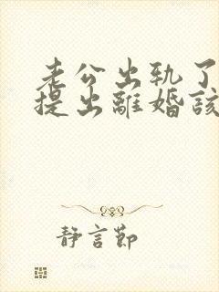 老公出轨了男方提出离婚该怎麼办