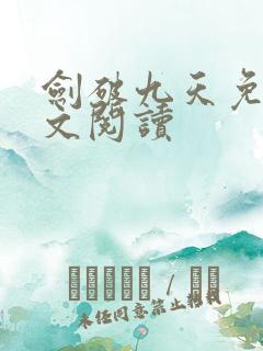 剑破九天免费全文阅读