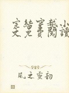 完结穿越小说全文免费阅读