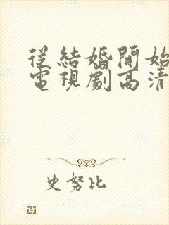 从结婚开始恋爱电视剧高清免费观看