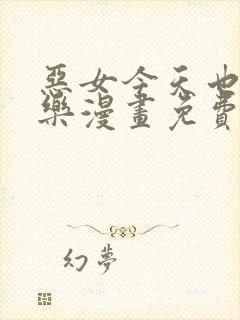 恶女今天也很快乐漫画免费下拉式