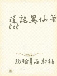 道诡异仙笔趣阁txt