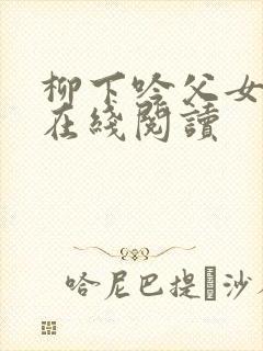 柳下吟父女小说在线阅读