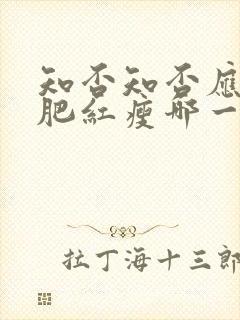 知否知否应是绿肥红瘦哪一年播出