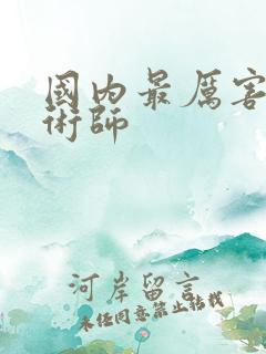 国内最厉害的魔术师