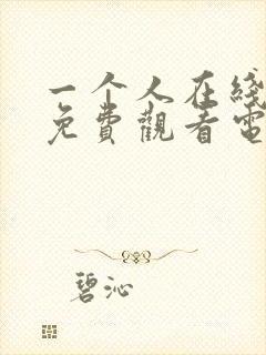 一个人在线播放免费观看电视剧大全