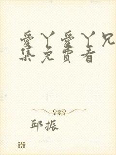 爱丫爱丫兄妹全集免费看