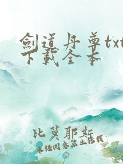 剑道丹尊txt下载全本