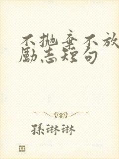 不抛弃不放弃的励志短句