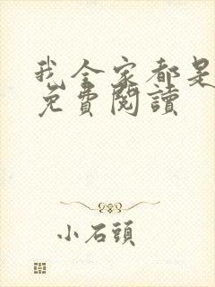 我全家都是神人免费阅读