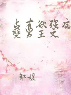 占有欲强病娇攻双男主文