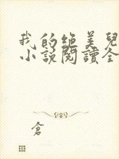 我的绝美儿媳妇小说阅读全文免费