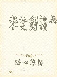 混沌剑神无弹窗全文阅读