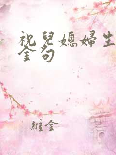 祝儿媳妇生孩子金句