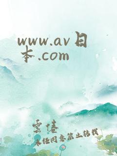 www.av日本.com