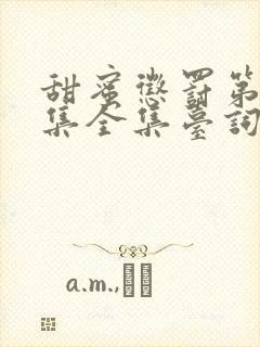 甜蜜惩罚第12集全集台词完整版在线观看