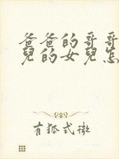 爸爸的哥哥的女儿的女儿怎么称呼