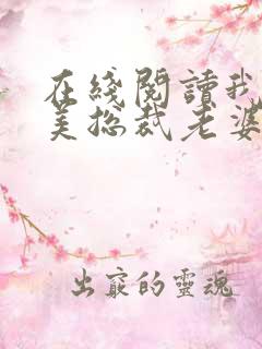 在线阅读我的绝美总裁老婆小说