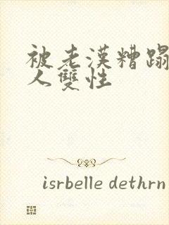 被老汉糟蹋的美人双性